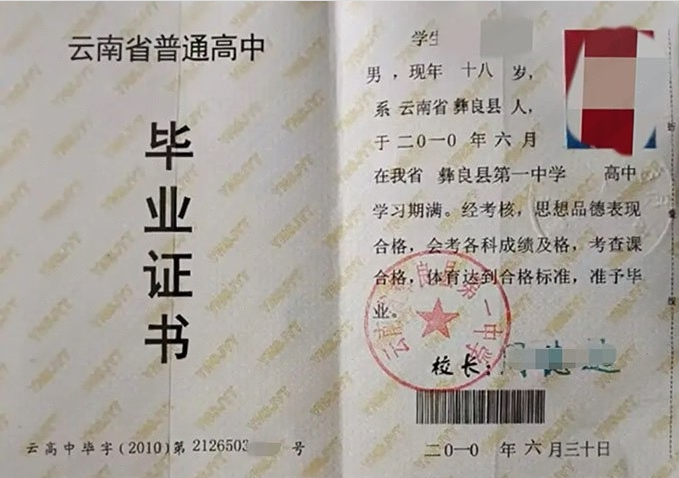 茂南云南省彝良县第一中学高中毕业证样本