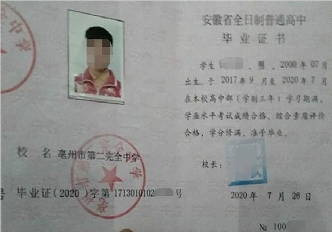 茂南亳州市第二完全中学高中毕业证样本