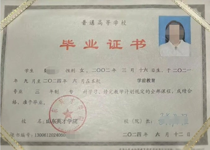 茂南山东英才学院毕业证样本图片